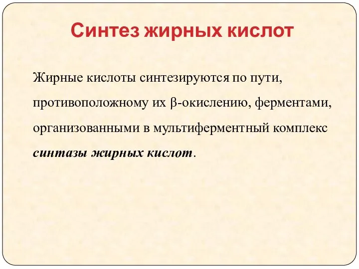 Синтез жирных кислот Жирные кислоты синтезируются по пути, противоположному их β-окислению,