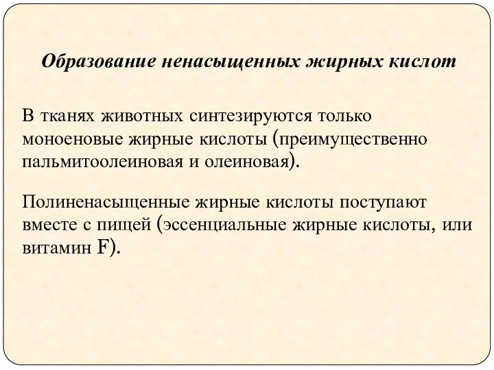 Образование ненасыщенных жирных кислот В тканях животных синтезируются только моноеновые жирные