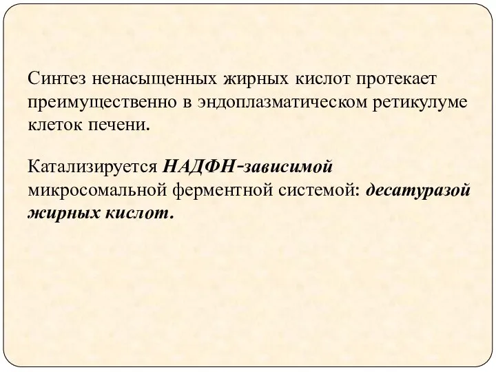 Синтез ненасыщенных жирных кислот протекает преимущественно в эндоплазматическом ретикулуме клеток печени.