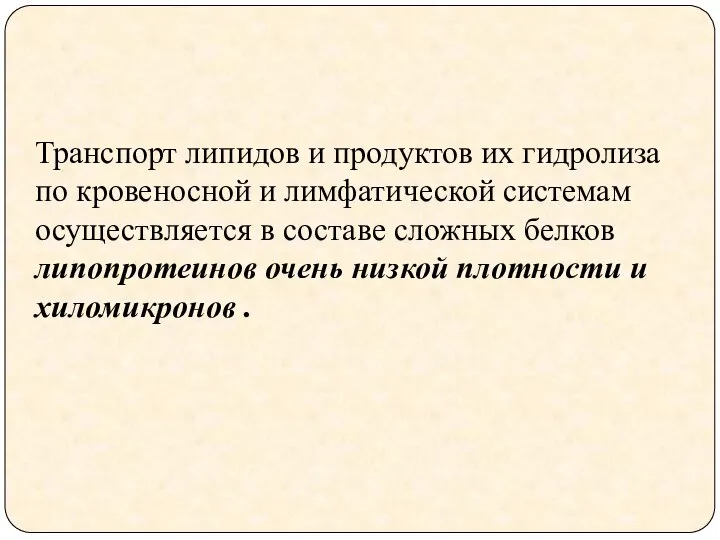 Транспорт липидов и продуктов их гидролиза по кровеносной и лимфатической системам