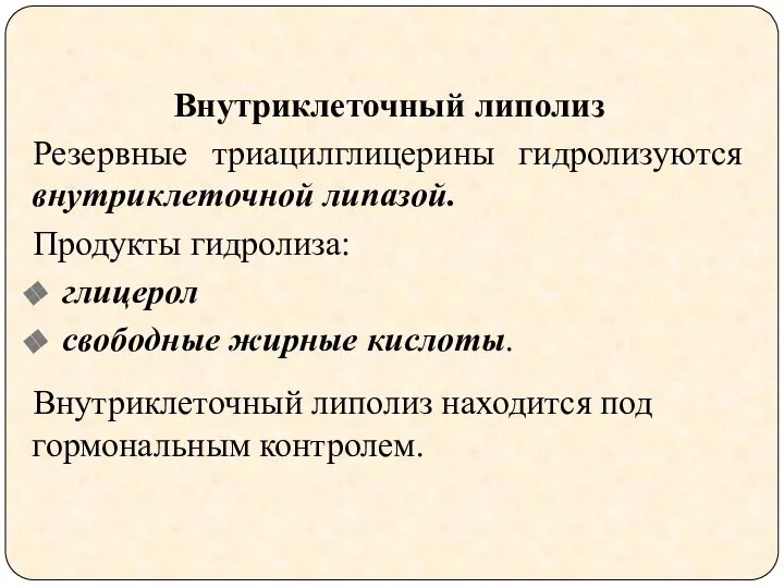 Внутриклеточный липолиз Резервные триацилглицерины гидролизуются внутриклеточной липазой. Продукты гидролиза: глицерол свободные