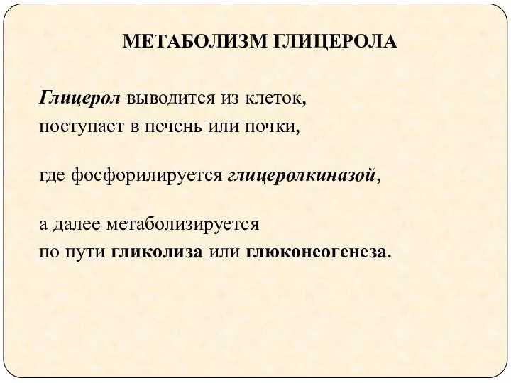 МЕТАБОЛИЗМ ГЛИЦЕРОЛА Глицерол выводится из клеток, поступает в печень или почки,