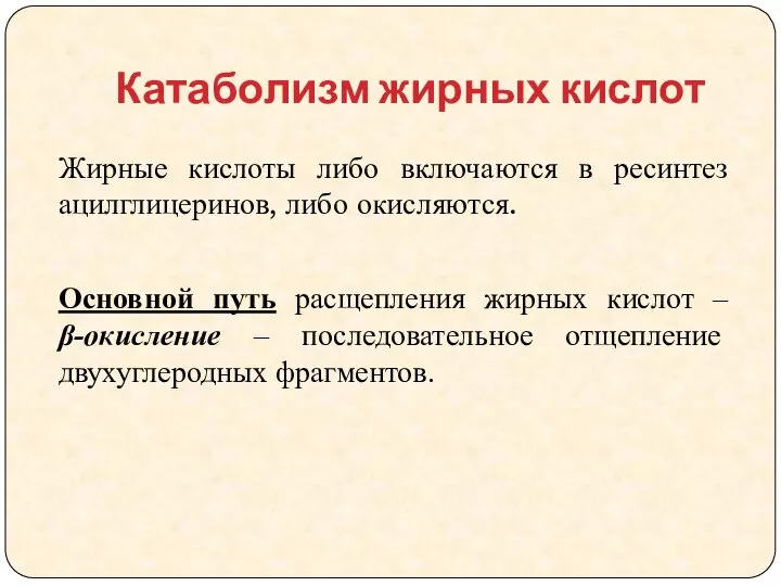 Катаболизм жирных кислот Жирные кислоты либо включаются в ресинтез ацилглицеринов, либо