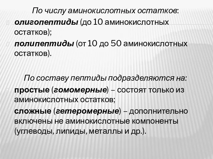 По числу аминокислотных остатков: олигопептиды (до 10 аминокислотных остатков); полипептиды (от