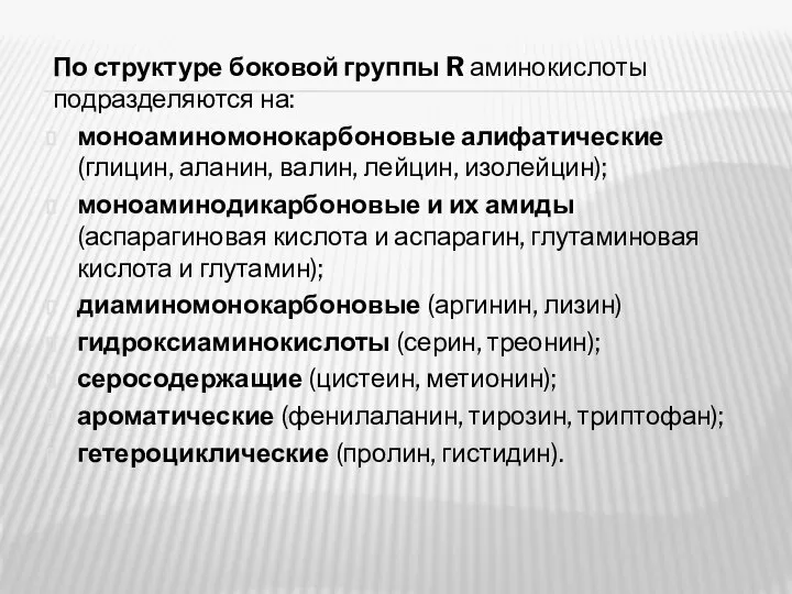 По структуре боковой группы R аминокислоты подразделяются на: моноаминомонокарбоновые алифатические (глицин,