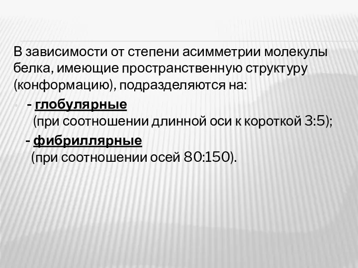 В зависимости от степени асимметрии молекулы белка, имеющие пространственную структуру (конформацию),