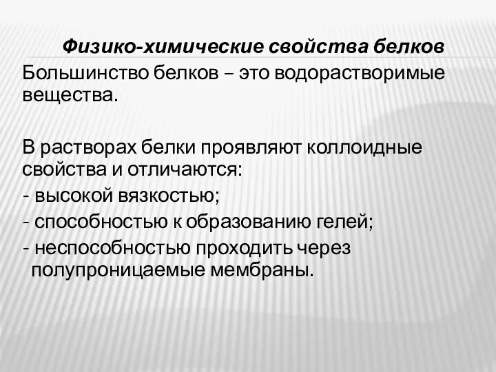 Физико-химические свойства белков Большинство белков – это водорастворимые вещества. В растворах