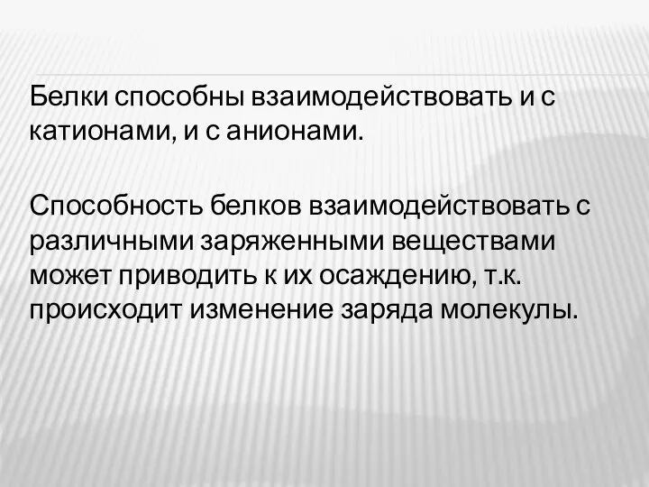 Белки способны взаимодействовать и с катионами, и с анионами. Способность белков