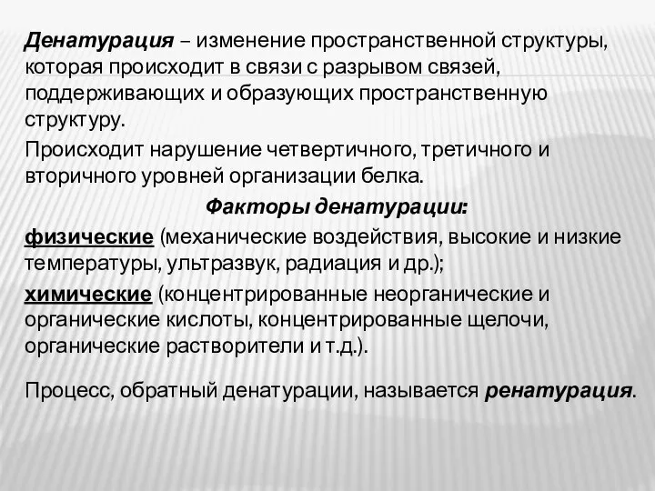 Денатурация – изменение пространственной структуры, которая происходит в связи с разрывом