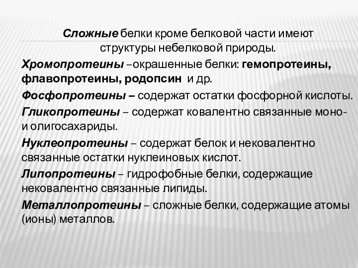 Сложные белки кроме белковой части имеют структуры небелковой природы. Хромопротеины –окрашенные