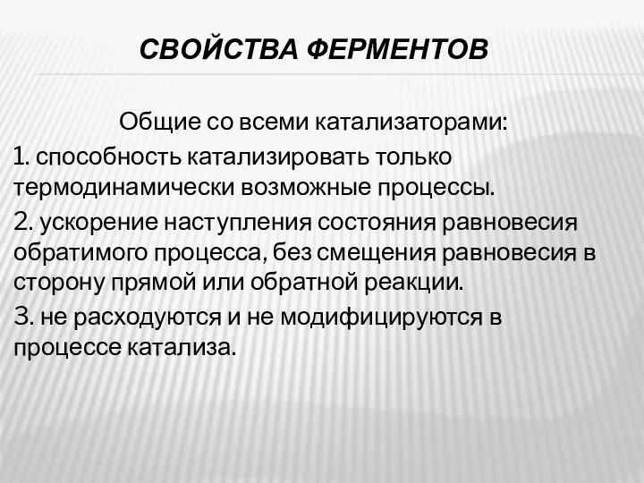 СВОЙСТВА ФЕРМЕНТОВ Общие со всеми катализаторами: 1. способность катализировать только термодинамически