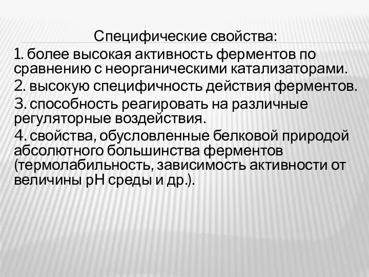 Специфические свойства: 1. более высокая активность ферментов по сравнению с неорганическими