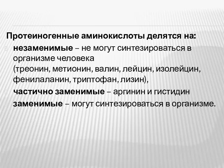 Протеиногенные аминокислоты делятся на: незаменимые – не могут синтезироваться в организме