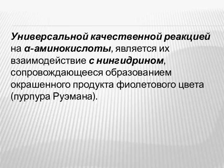 Универсальной качественной реакцией на α-аминокислоты, является их взаимодействие с нингидрином, сопровождающееся