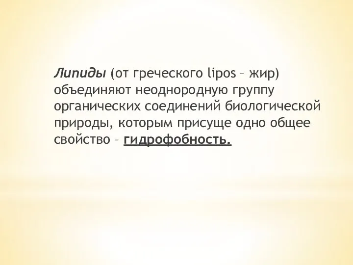 Липиды (от греческого lipos – жир) объединяют неоднородную группу органических соединений