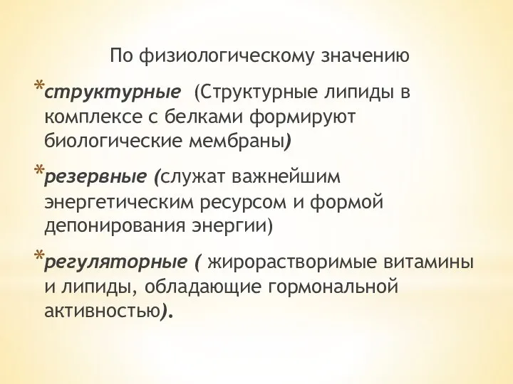 По физиологическому значению структурные (Структурные липиды в комплексе с белками формируют