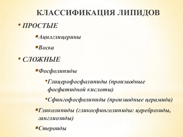 КЛАССИФИКАЦИЯ ЛИПИДОВ ПРОСТЫЕ Ацилглицерины Воска СЛОЖНЫЕ Фосфолипиды Глицерофосфолипиды (производные фосфатидной кислоты)