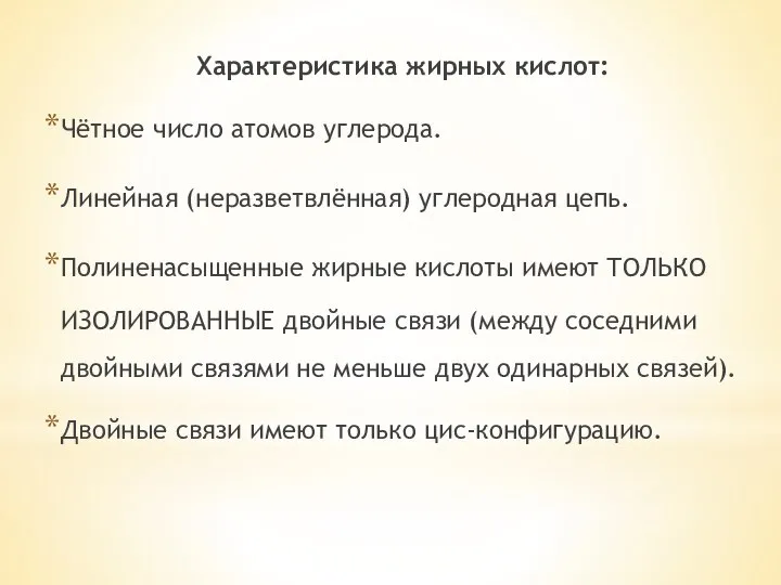 Характеристика жирных кислот: Чётное число атомов углерода. Линейная (неразветвлённая) углеродная цепь.