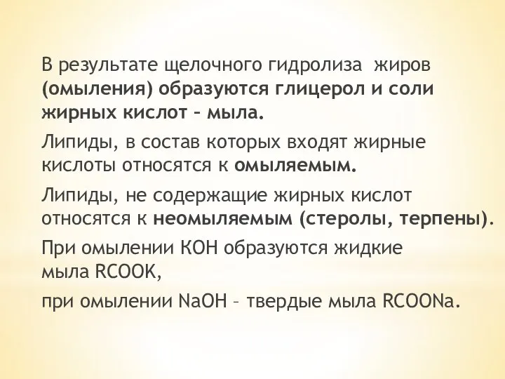 В результате щелочного гидролиза жиров (омыления) образуются глицерол и соли жирных