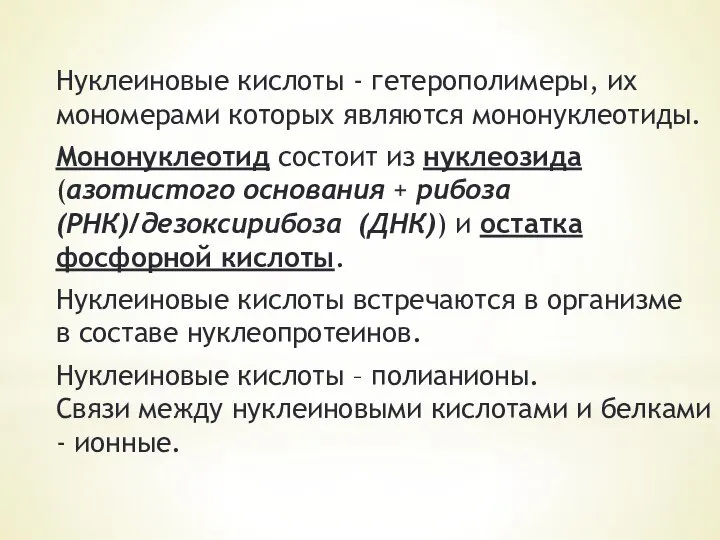 Нуклеиновые кислоты - гетерополимеры, их мономерами которых являются мононуклеотиды. Мононуклеотид состоит