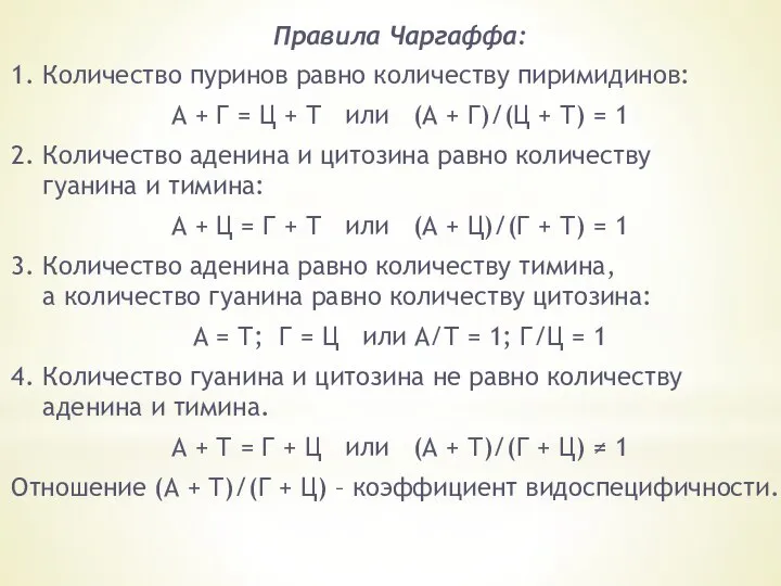 Правила Чаргаффа: 1. Количество пуринов равно количеству пиримидинов: А + Г