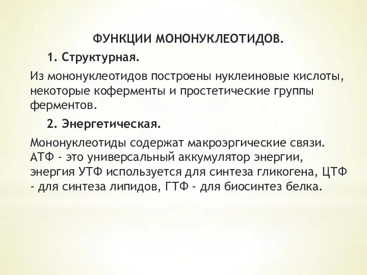 ФУНКЦИИ МОНОНУКЛЕОТИДОВ. 1. Структурная. Из мононуклеотидов построены нуклеиновые кислоты, некоторые коферменты