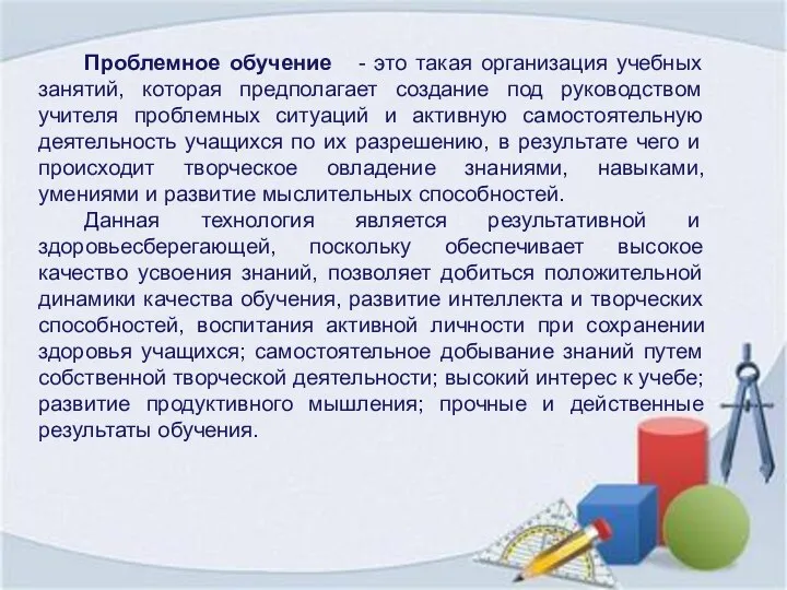 Проблемное обучение - это такая организация учебных занятий, которая предполагает создание