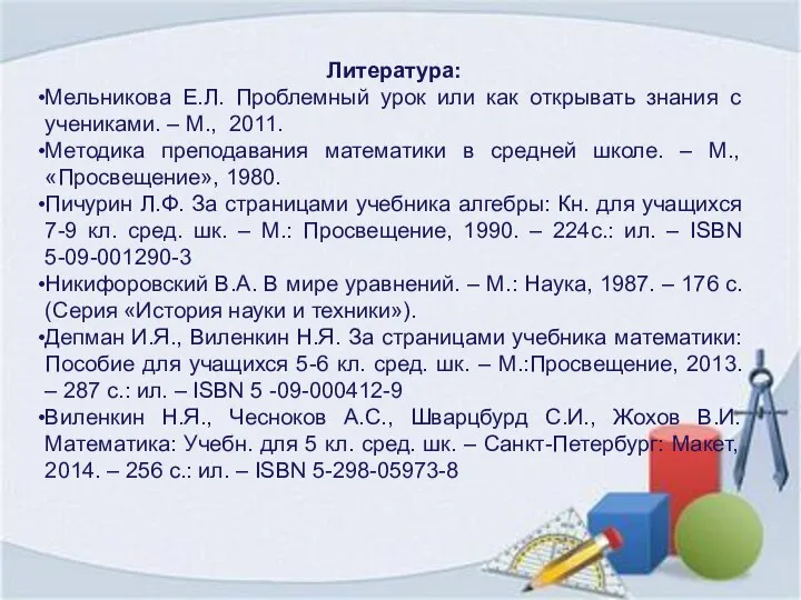 Литература: Мельникова Е.Л. Проблемный урок или как открывать знания с учениками.