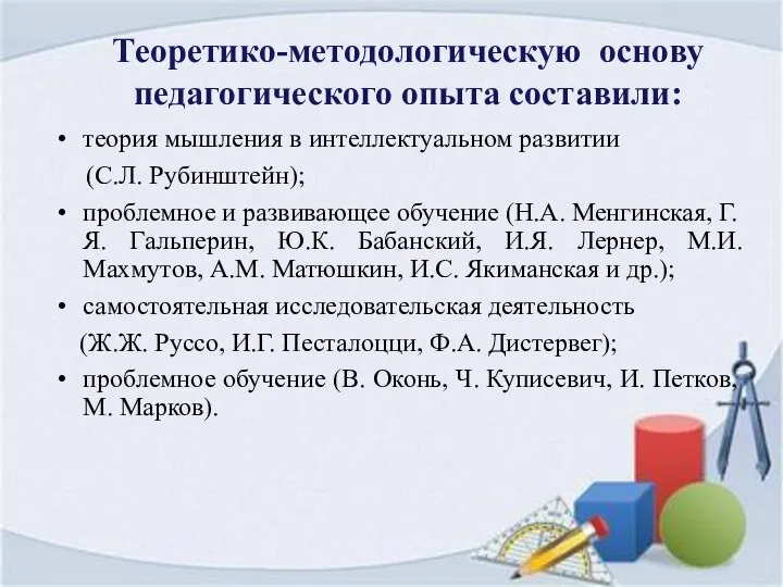 Теоретико-методологическую основу педагогического опыта составили: теория мышления в интеллектуальном развитии (С.Л.