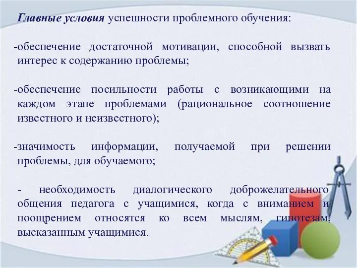 Главные условия успешности проблемного обучения: обеспечение достаточной мотивации, способной вызвать интерес