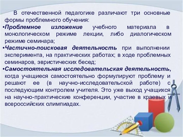 В отечественной педагогике различают три основные формы проблемного обучения: Проблемное изложение