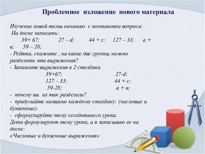 Проблемное изложение нового материала Изучение новой темы начинаю с постановки вопроса: