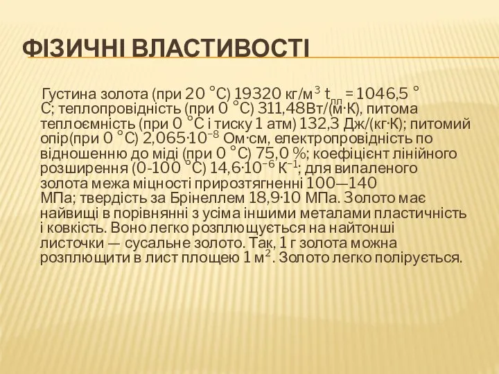 ФІЗИЧНІ ВЛАСТИВОСТІ Густина золота (при 20 °C) 19320 кг/м³ tпл =