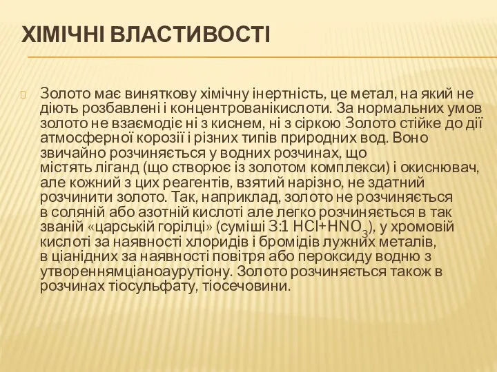 ХІМІЧНІ ВЛАСТИВОСТІ 3олото має виняткову хімічну інертність, це метал, на який