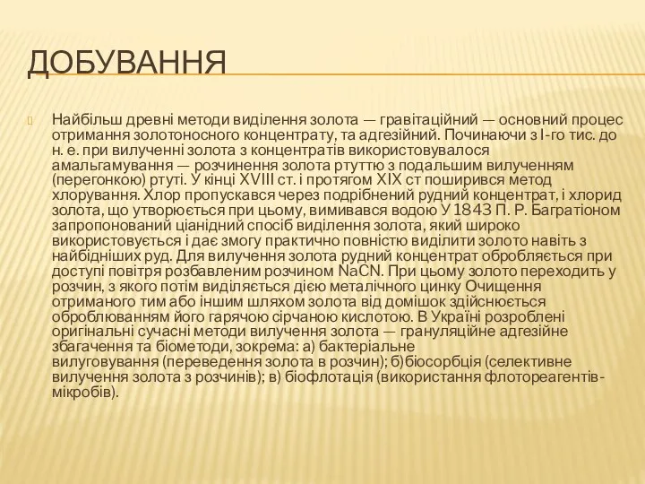 ДОБУВАННЯ Найбільш древні методи виділення золота — гравітаційний — основний процес