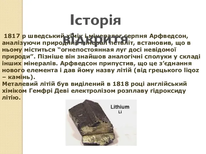 1817 р шведський хімік і мінералог серпня Арфведсон, аналізуючи природний мінерал