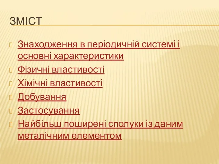 ЗМІСТ Знаходження в періодичній системі і основні характеристики Фізичні властивості Хімічні