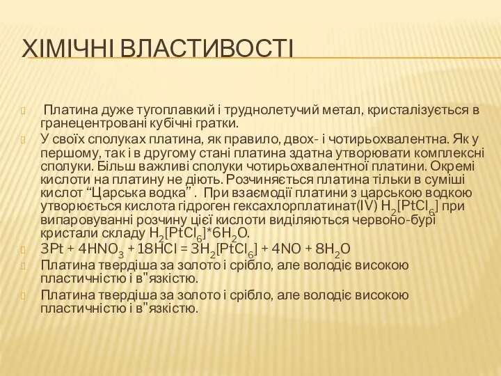 ХІМІЧНІ ВЛАСТИВОСТІ Платина дуже тугоплавкий і труднолетучий метал, кристалізується в гранецентровані