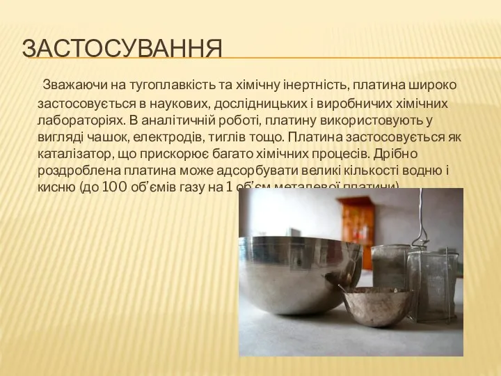 ЗАСТОСУВАННЯ Зважаючи на тугоплавкість та хімічну інертність, платина широко застосовується в