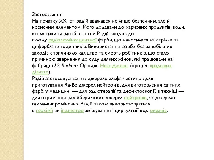 Застосування На початку XX ст. радій вважався не лише безпечним, але