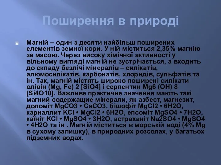 Поширення в природі Магній – один з десяти найбільш поширених елементів