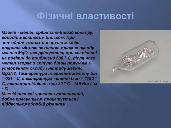 Фізичні властивості Магній - метал сріблясто-білого кольору, володіє металевим блиском; При