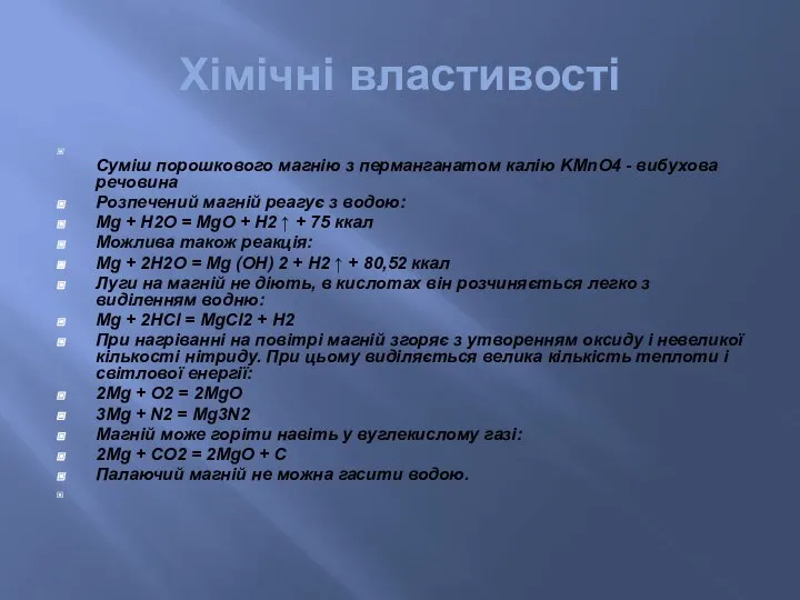 Хімічні властивості Суміш порошкового магнію з перманганатом калію KMnO4 - вибухова