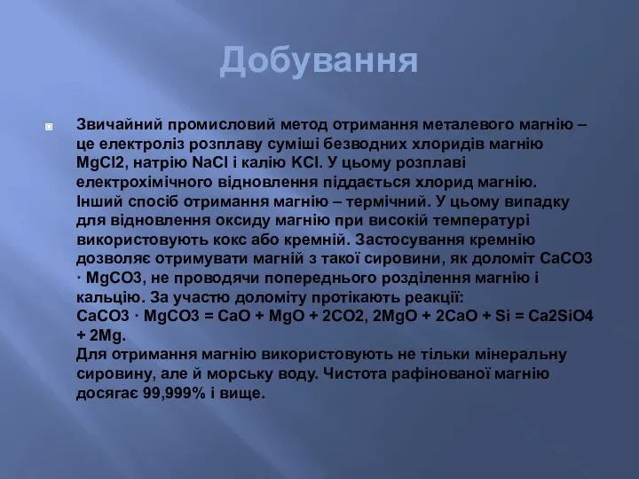 Добування Звичайний промисловий метод отримання металевого магнію – це електроліз розплаву