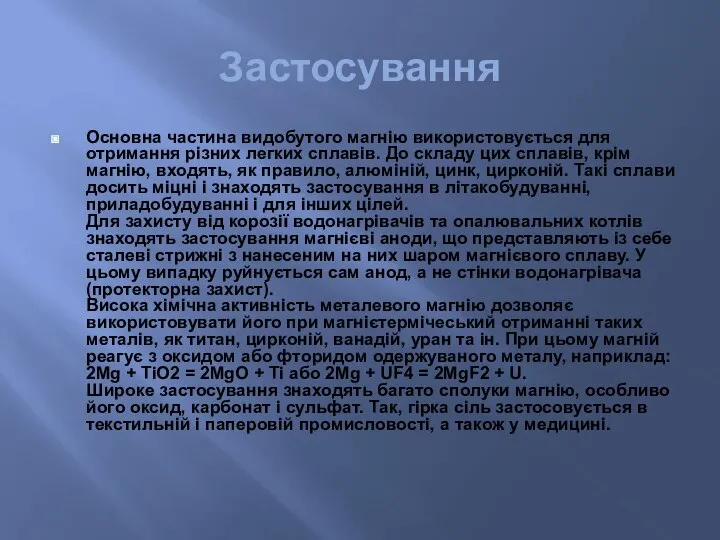 Застосування Основна частина видобутого магнію використовується для отримання різних легких сплавів.