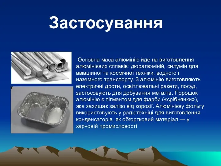 Застосування Основна маса алюмінію йде на виготовлення алюмінієвих сплавів: дюралюміній, силумін