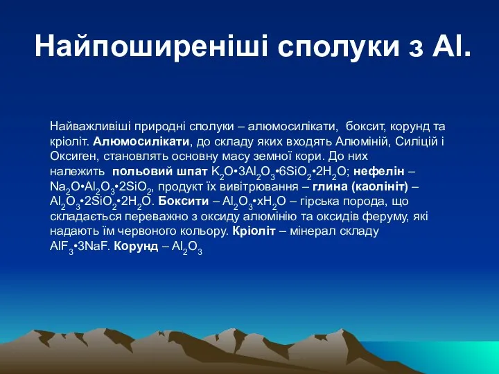 Найпоширеніші сполуки з Al. Найважливіші природні сполуки – алюмосилікати, боксит, корунд