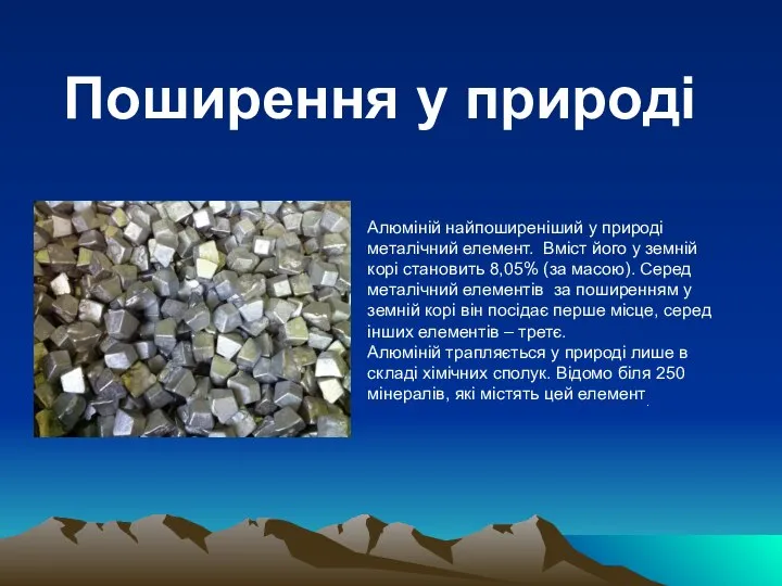 Алюміній найпоширеніший у природі металічний елемент. Вміст його у земній корі