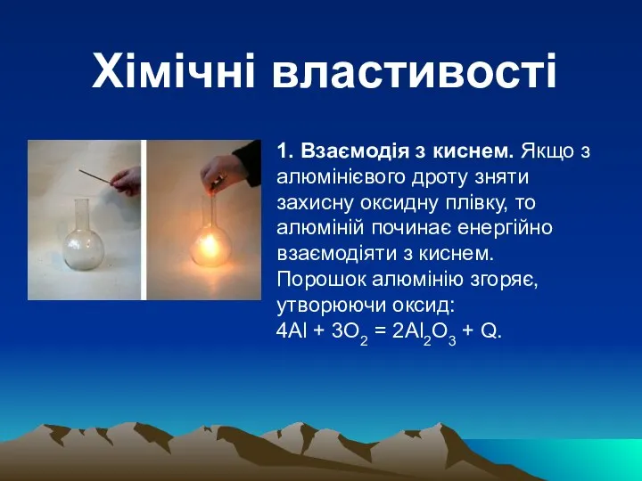 Хімічні властивості 1. Взаємодія з киснем. Якщо з алюмінієвого дроту зняти