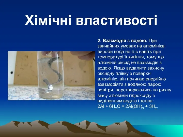 Хімічні властивості 2. Взаємодія з водою. При звичайних умовах на алюмінієві